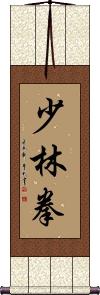 Shaolin Chuan / Shao Lin Quan Scroll