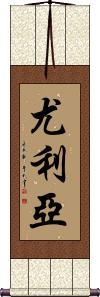 Iulia Scroll