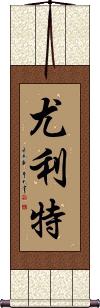 Yuliet Scroll