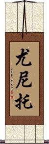 Yunito Scroll