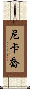 Nikkajo Scroll