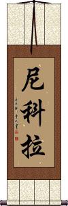 Niccola Scroll