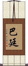 Batin Scroll