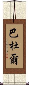 Baddour Scroll
