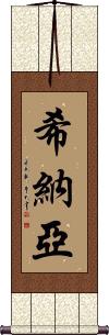 Shinayah Scroll