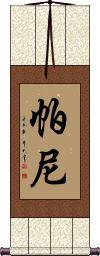 Parny Scroll