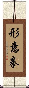 Xing Yi Quan Scroll