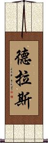 Dras Scroll