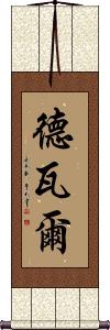 Decvar Scroll