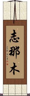 Shinamu Scroll