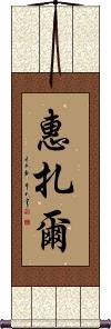 Huizar Scroll