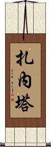 Zaneta Scroll