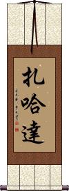 Zahada Scroll