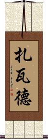 Zawad Scroll