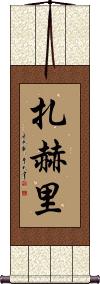 Zahri Scroll