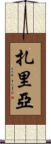 Zaria Scroll