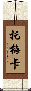Tomeka Scroll