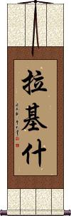 Rakish Scroll