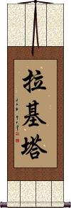 Rakita Scroll