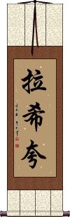 Rashiqua Scroll