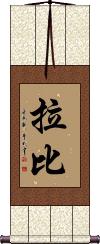 Rabi Scroll