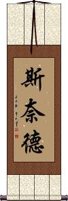 Snyder Scroll