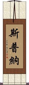 Spooner Scroll