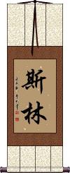 Slinn Scroll