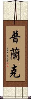Plank Scroll