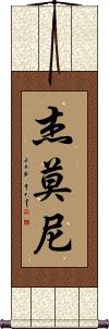 Jaymoni Scroll
