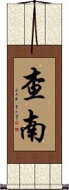 Chanan Scroll