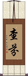 Chafin Scroll