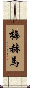 Mehma Scroll