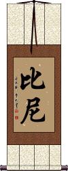 Biney Scroll