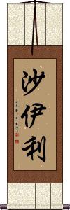 Shaeli Scroll