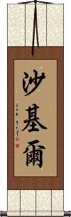 Shakil Scroll