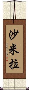 Shamila Scroll