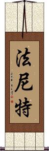 Faniette Scroll