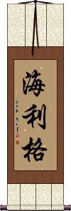 Heiligh Scroll