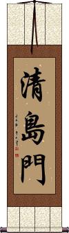 Seijimon Scroll