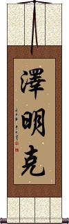 Zeemink Scroll