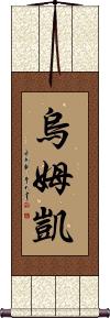 Umkai Scroll