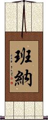 Banner Scroll
