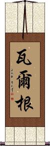 Vargen Scroll