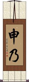 Shenai Scroll