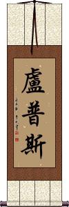 Lupus Scroll