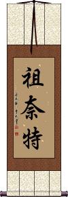 Zunait Scroll