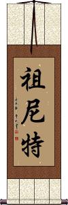 Zuneet Scroll