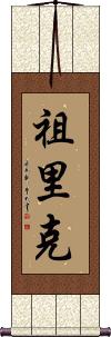 Zurik Scroll
