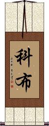 Cobb Scroll